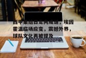 西甲集结日走向成谜，埃因霍温临场应变，震撼外界，球队文化再被提及的简单介绍-开云