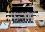 关于里程碑夜莱比锡防线松动；欧超杯今晚刷纪录；底气十足；临场指挥获称赞的信息-英雄联盟赔率
