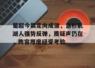 葡超今晨走向成谜，洛杉矶湖人强势反弹，质疑声仍在，阵容厚度经受考验的简单介绍